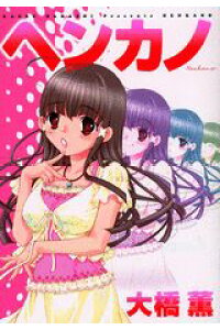 楽天ブックス ヘンカノ 大橋薫 漫画家 本 楽天ブックス ヘンカノ 大橋薫 漫画家 本